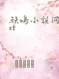 秋鸣小说网盘txt