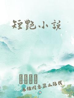 短艳小说