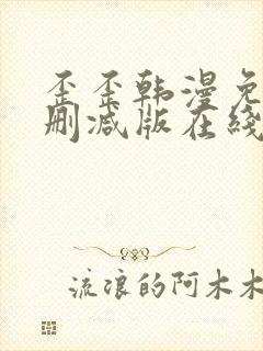 歪歪韩漫免费无删减版在线看