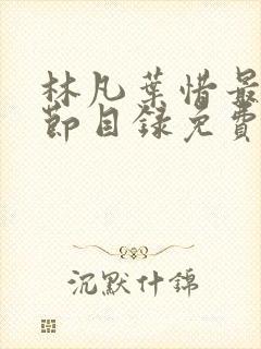 林凡叶惜最新章节目录免费阅读