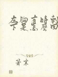 左胸有时刺疼一下是怎么回事