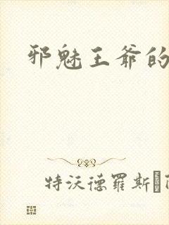 邪魅王爷的囚宠