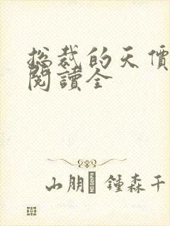 总裁的天价新妻阅读全