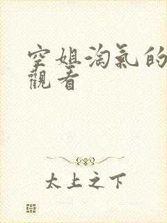 空姐淘气的在线观看