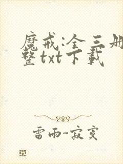 魔戒:全三册完整txt下载