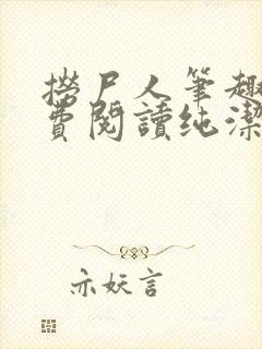 捞尸人笔趣阁免费阅读纯洁的小龙