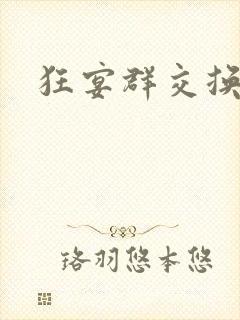 狂宴群交换伴侣