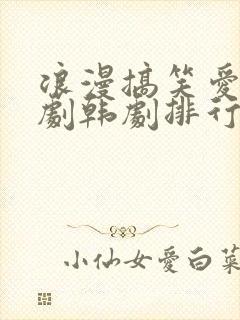 浪漫搞笑爱情喜剧韩剧排行榜