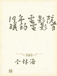 19年电影院上映的电影有什么