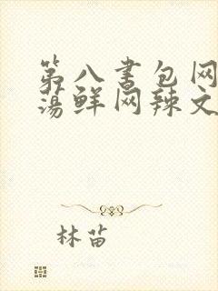 第八书包网超h荡鲜网辣文