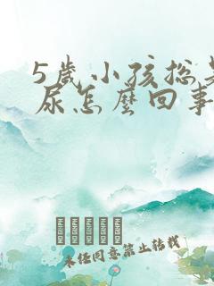 5岁小孩总是漏尿怎么回事