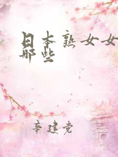 日本熟女女优有哪些