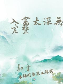 入禽太深无删减完整