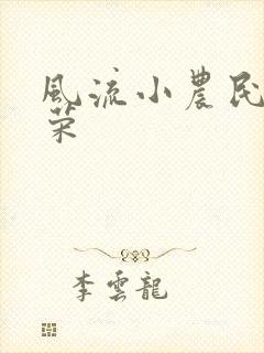 风流小农民张光荣