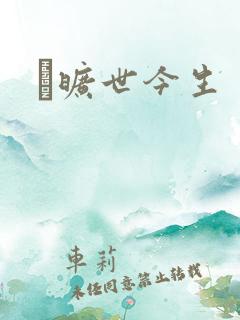 　旷世今生