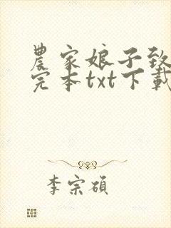 农家娘子致富记完本txt下载