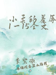 小柔的羞辱日记1一15全文
