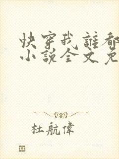 快穿我谁都不爱小说全文免费阅读