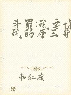 斗罗:我要保护我的唐三哥哥