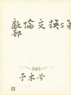 敌伦交换s第三部