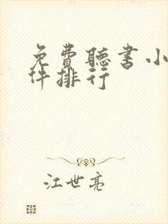 免费听书小说软件排行