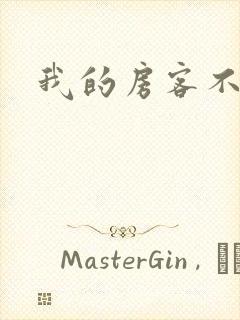 我的房客不是人