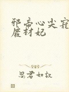 邪帝心尖宠鬼医废材妃