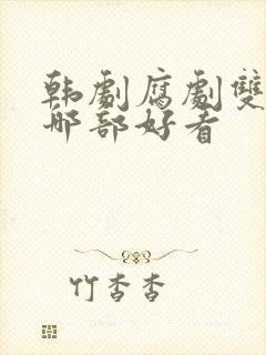 韩剧腐剧双男主哪部好看