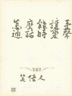 怎么能让手机在通话时变声