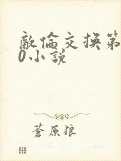 敌伦交换第150小说