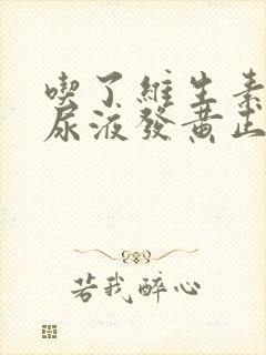 吃了维生素b6尿液发黄正常吗