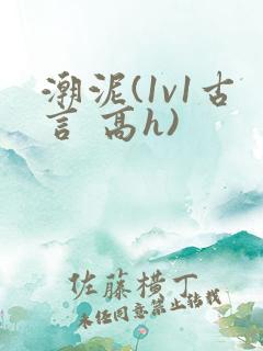 潮泥(1v1古言 高h)