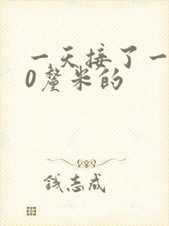 一天接了一个30厘米的