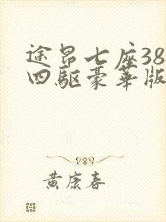 途昂七座380四驱豪华版最新价格