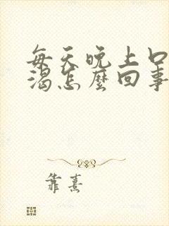 每天晚上口干口渴怎么回事