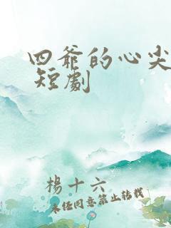 四爷的心尖宠妃 短剧