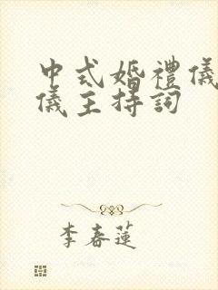 中式婚礼仪式司仪主持词