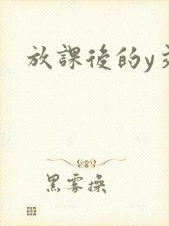 放课后的y交