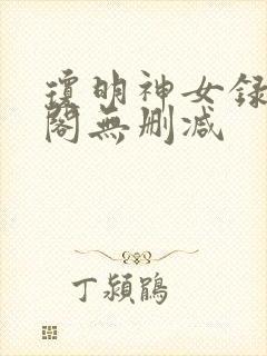 琼明神女录笔趣阁无删减