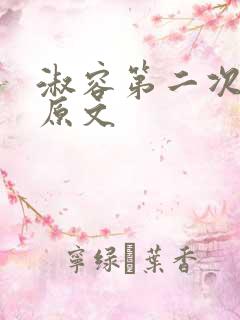 淑容第二次上船原文