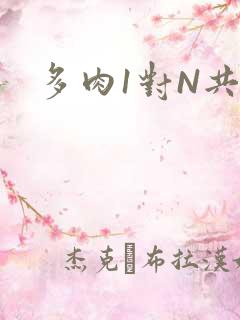 多肉1对N共妻