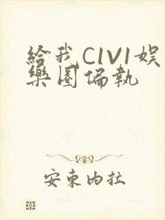 给我C1V1娱乐圈偏执