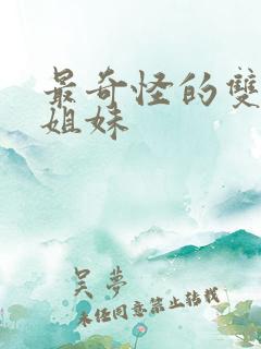 最奇怪的双胞胎姐妹