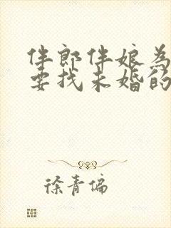 伴郎伴娘为什么要找未婚的