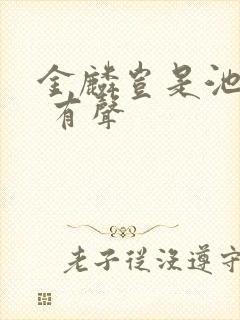 金麟岂是池中物 有声