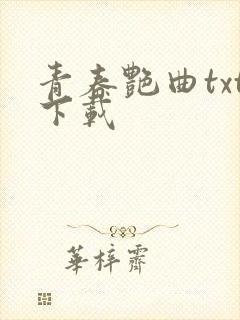 青春艳曲txt下载