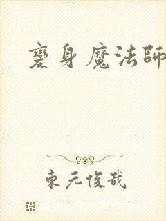 变身魔法师传奇