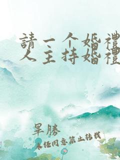 请一个婚礼主持人主持婚礼要多少钱