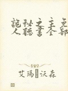 诡秘之主免费真人听书全部