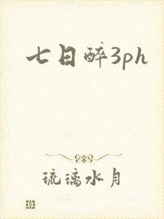 七日醉3ph